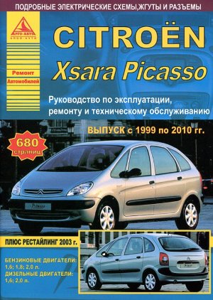 Citroen Xsara Picasso с 1999-2010 бензин / дизель Инструкция по ремонту и техническому обслуживанию 