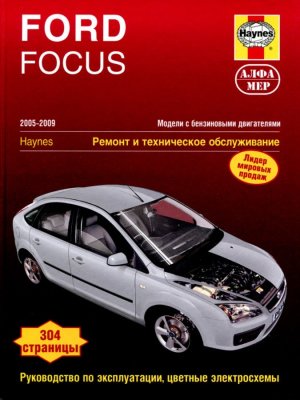Ford Focus II с 2005–2009 бензин Инструкция по ремонту и техническому обслуживанию 