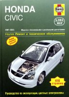 Honda Civic с 2001-2005 бензин / дизель Книга по ремонту и эксплуатации