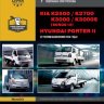 Hyundai Porter II / Kia K2500 / К2700 / К3000 / K3000S / Bongo III дизель Книга по ремонту и эксплуатации - Книга Hyundai Porter II/Kia K2500/К2700/К3000/K3000S/Bongo III Ремонт и техобслуживание