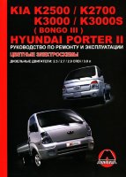 Hyundai Porter II / Kia K2500 / К2700 / К3000 / K3000S / Bongo III дизель Книга по ремонту и эксплуатации