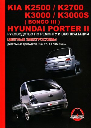 Hyundai Porter II / Kia K2500 / К2700 / К3000 / K3000S / Bongo III дизель Книга по ремонту и эксплуатации 