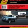 Nissan Patrol / Safari с 2004 бензин / дизель Пособие по ремонту и техническому обслуживанию - Книга Nissan Patrol / Safari с 2004 Ремонт и техобслуживание