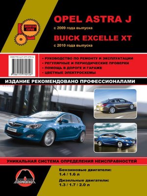 Opel Astra / Buick Excelle XT с 2009 и с 2010 бензин / дизель Инструкция по ремонту и эксплуатации 