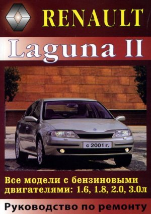 Renault Laguna с 2001 бензин Книга по ремонту и техническому обслуживанию 