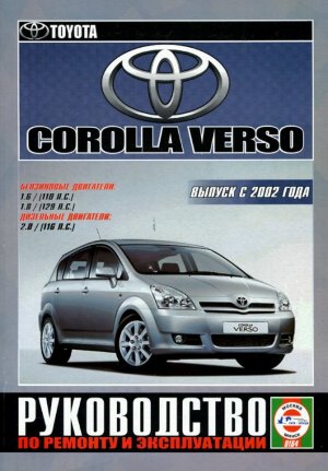 Toyota Corolla Verso с 2002 бензин / дизель Книга по ремонту и эксплуатации 
