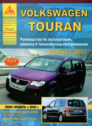 Volkswagen Touran с 2003 и с 2006 бензин / дизель Пособие по ремонту и техническому обслуживанию 