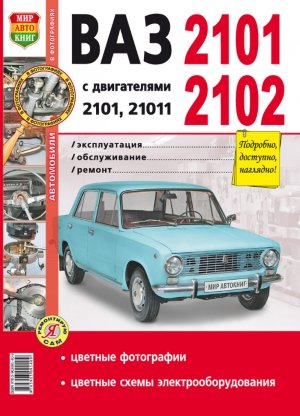 ВАЗ 2101 / 2102 Книга по ремонту и техническому обслуживанию 