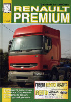 Renault Premium Книга по ремонту и эксплуатации