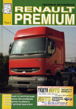 Renault Premium Книга по ремонту и эксплуатации 