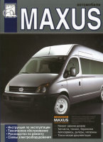 Maxus с 2005 дизель Книга по ремонту и техническому обслуживанию