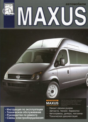 Maxus с 2005 дизель Книга по ремонту и техническому обслуживанию 