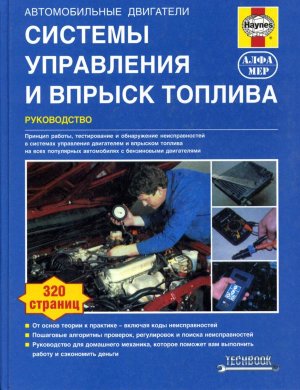 Системы управления и впрыск топлива 
