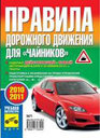 ПДД ДЛЯ ЧАЙНИКОВ 2010/2011. Издательство Третий Рим. 