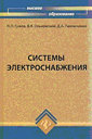 Системы электроснабжения. Учебник. Гужов Н. П. Издательство Феникс. 