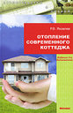 Отопление современного коттеджа. Яковлев Р. В. Издательство Феникс, 2011 г.