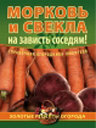 Морковь и свекла - на зависть соседям! Издательство ОЛМА Медиа Групп. 