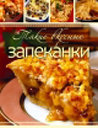 Такие вкусные запеканки. Издательство ОЛМА Медиа Групп.