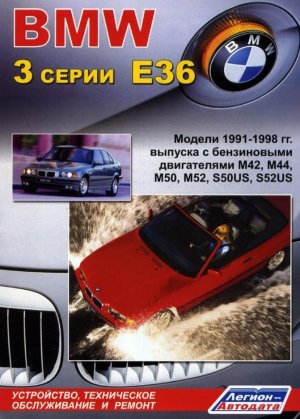 BMW 3 серии с 1991-1998 бензин Книга по ремонту и эксплуатации 
