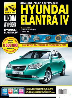 Hyundai Elantra IV с 2006 бензин Пособие по ремонту и техническому обслуживанию 