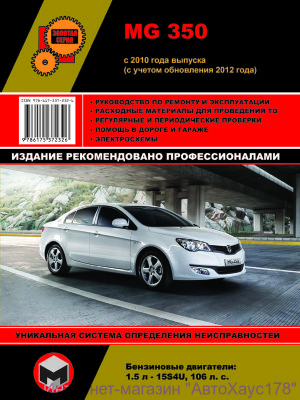 MG 350 c 2010 и с 2012 бензин Пособие по ремонту и техническому обслуживанию 