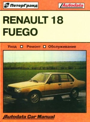 Renault 18 с 1979-1986 бензин Пособие по ремонту и эксплуатации 