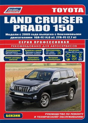 Toyota Land Cruiser Prado 150 с 2009 бензин Книга по ремонту и техническому обслуживанию 