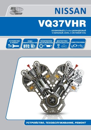 Двигатели Nissan VQ37VHR Руководство по ремонту и эксплуатации 