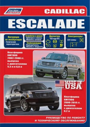 Cadillac Escalade с 2002-2006 и с 2006 бензин Книга по ремонту и эксплуатации 