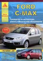 Ford C-Max с 2003 и с 2007 бензин / дизель Инструкция по ремонту и техническому обслуживанию