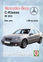  Mercedes-Benz C-класса W203 с 2000 бензин / дизель Инструкция по ремонту и техническому обслуживанию