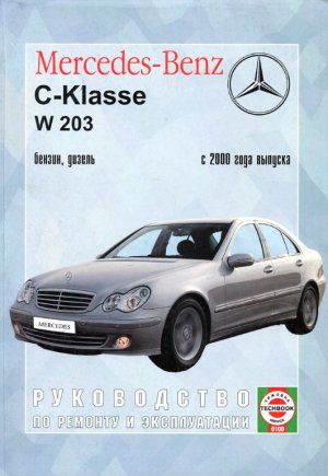  Mercedes-Benz C-класса W203 с 2000 бензин / дизель Инструкция по ремонту и техническому обслуживанию 