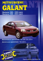 Mitsubishi Galant с 1989-1996 и с 1996-2004 бензин / дизель Инструкция по ремонту и техническому обслуживанию
