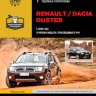 Renault Duster / Dacia Duster с 2009 бензин / дизель Мануал по ремонту и эксплуатации - Книга Renault Duster / Dacia Duster с 2009 Ремонт и техобслуживание