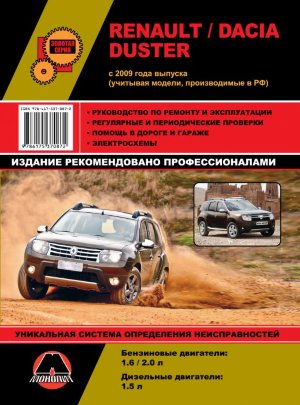 Renault Duster / Dacia Duster с 2009 бензин / дизель Мануал по ремонту и эксплуатации 