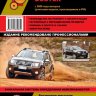 Renault Duster / Dacia Duster с 2009 бензин / дизель Мануал по ремонту и эксплуатации - Книга Renault Duster / Dacia Duster с 2009 Ремонт и техобслуживание