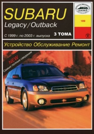 Subaru Legacy / Outback с 1999-2003 бензин том 3 Мануал по ремонту и техническому обслуживанию 
