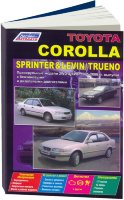 Toyota Corolla / Sprinter / Levin / Trueno с 1995-2000 бензин / дизель Мануал по ремонту и эксплуатации