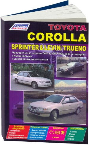 Toyota Corolla / Sprinter / Levin / Trueno с 1995-2000 бензин / дизель Мануал по ремонту и эксплуатации 