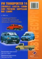 Volkswagen T4 / Transporter / Caravelle / Kasten / Combi / Cam / Pritsche / Doppelkab / Bus / Campe с 1990 бензин / дизель Книга по техобслуживанию и эксплуатации