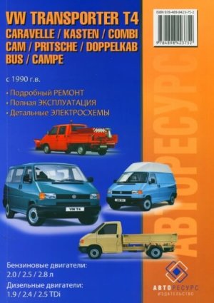Volkswagen T4 / Transporter / Caravelle / Kasten / Combi / Cam / Pritsche / Doppelkab / Bus / Campe с 1990 бензин / дизель Книга по техобслуживанию и эксплуатации 