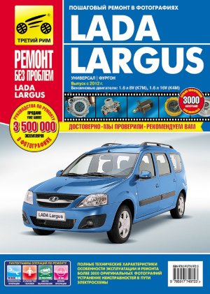 ВАЗ Lada Ларгус с 2012 Книга по ремонту и эксплуатации 