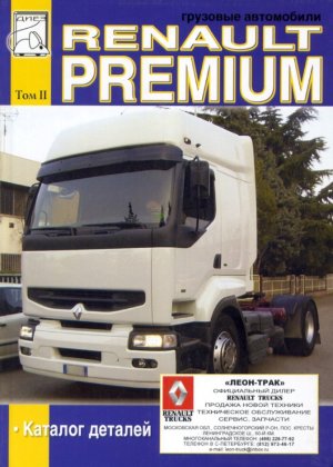 Renault Premium Мануал по ремонту и эксплуатации 