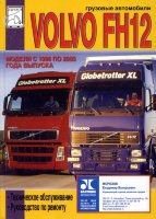 Volvo FH12 с 1998-2005 дизель Инструкция по ремонту и техническому обслуживанию