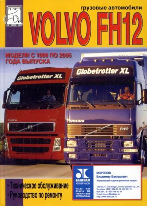 Volvo FH12 с 1998-2005 дизель Инструкция по ремонту и техническому обслуживанию 