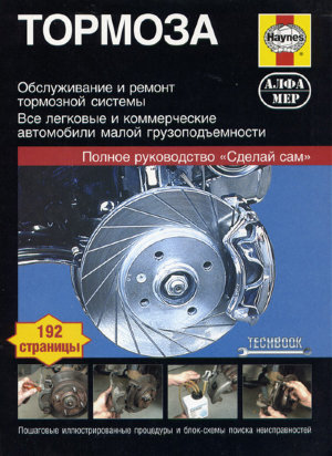 Тормоза Обслуживание и ремонт тормозной системы 