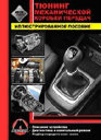 ТЮНИНГ МЕХАНИЧЕСКОЙ КОРОБКИ ПЕРЕДАЧ. Издательство Монолит. 