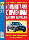 КОММЕНТАРИИ К ПРАВИЛАМ ДОРОЖНОГО ДВИЖЕНИЯ 2011. Издательство Третий Рим.