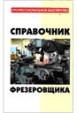 Справочник фрезеровщика. Банников Е. А. Издательство Феникс.