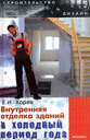 Внутренняя отделка зданий в холодный период года. Хорев Е. И. Издательство Феникс, 2006 г. 